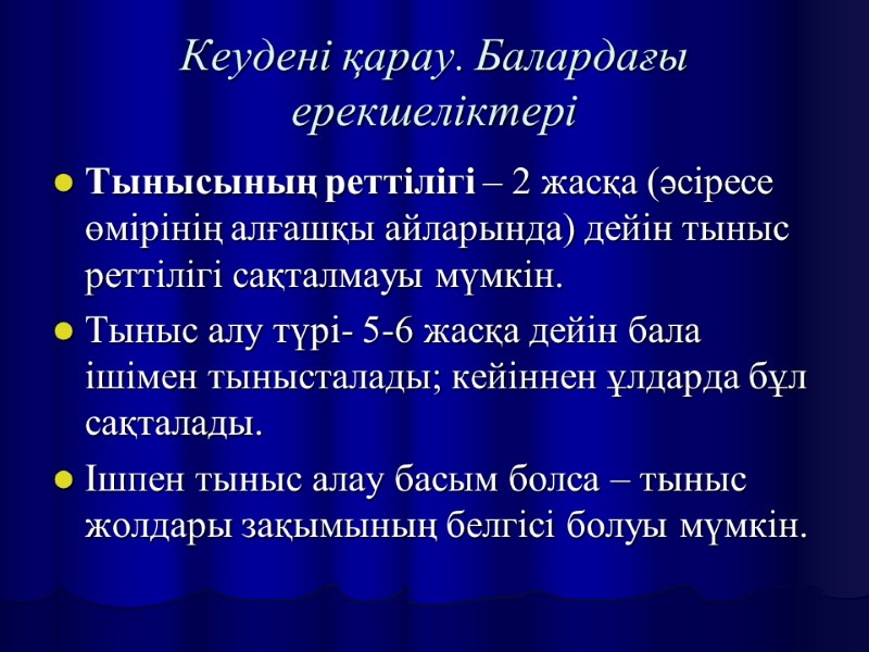 Кеудені қарау. Балардағы ерекшеліктері Тынысының реттілігі – 2 жасқа (әсіресе өмірінің алғашқы айларында) дейін